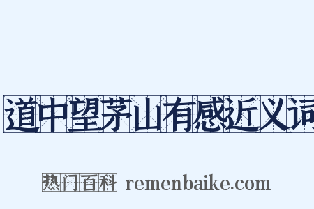 道中望茅山有感近义词是什么意思的图片